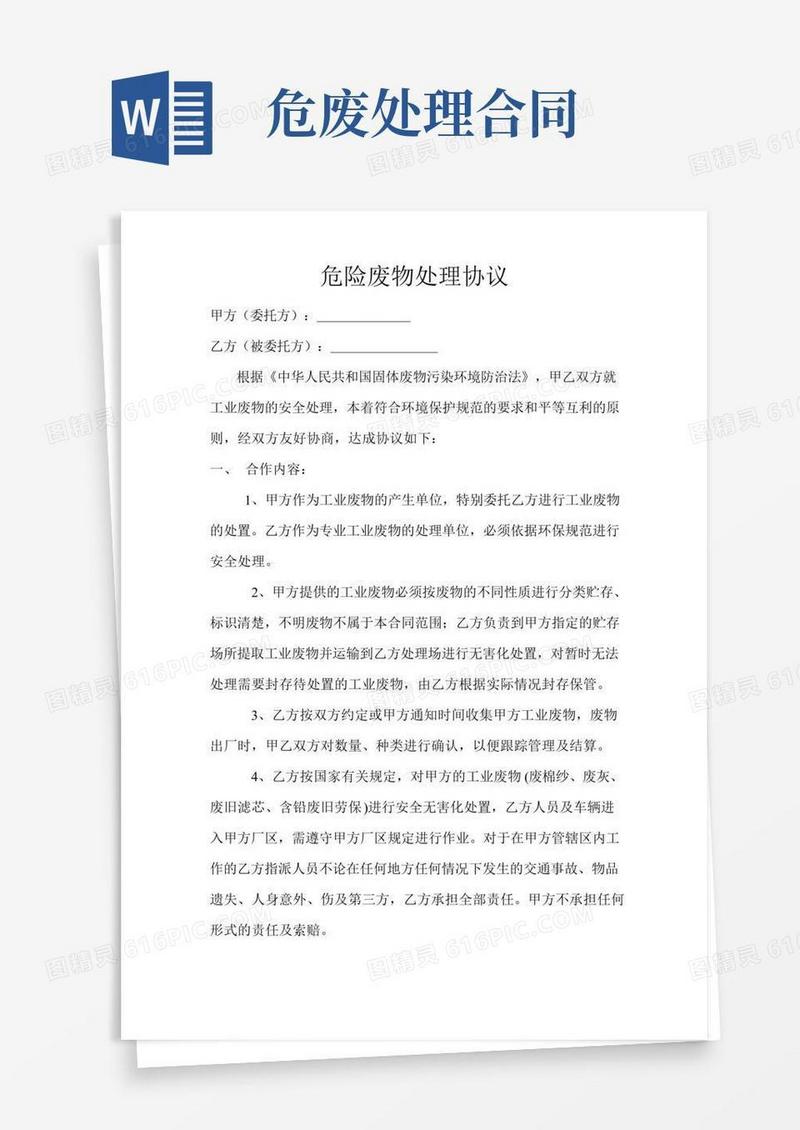 危险废物处理协议