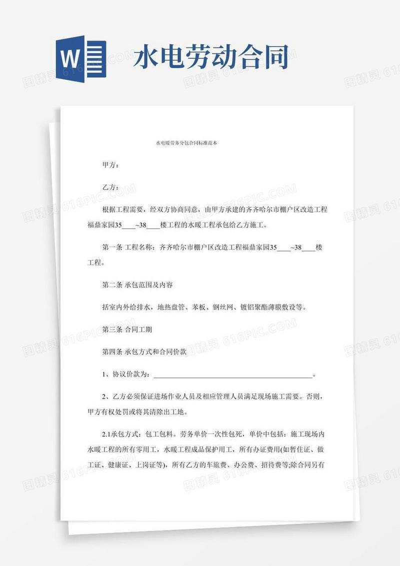 水电暖劳务分包合同标准范本(6篇)