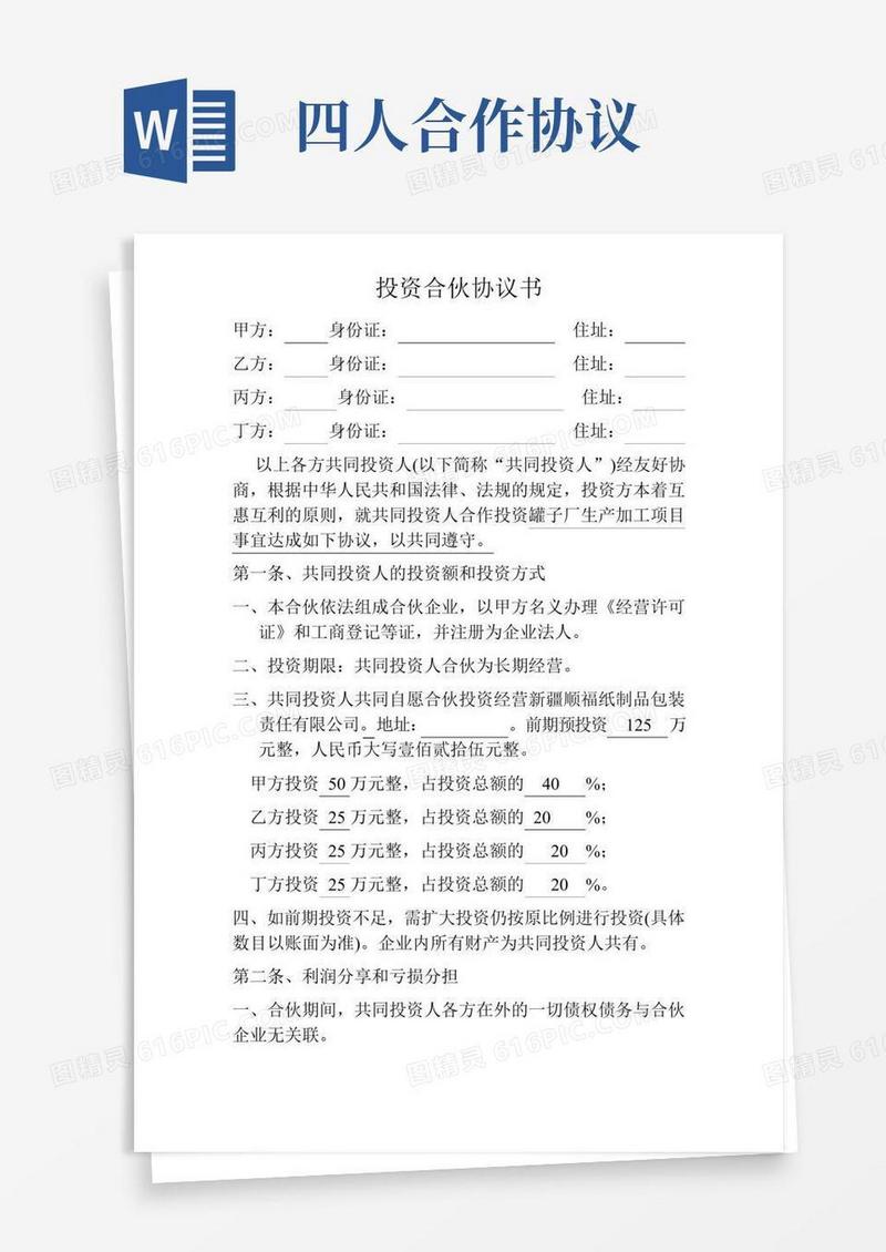 四人投资合伙协议书