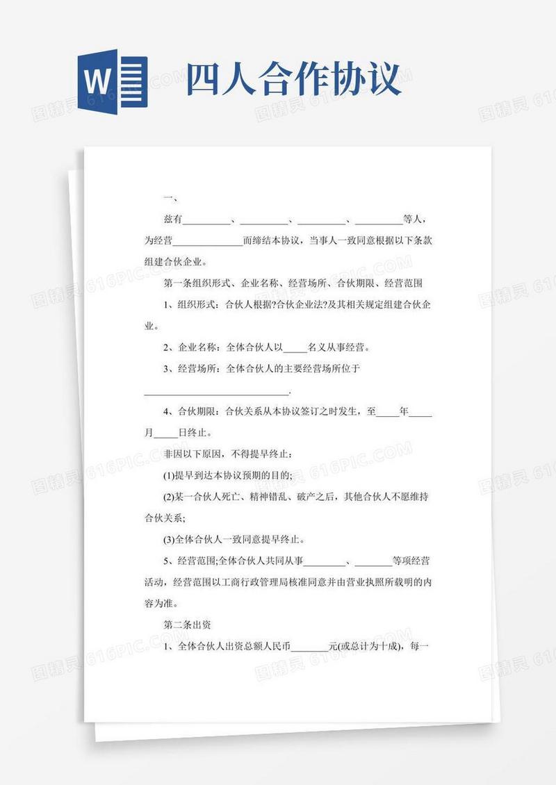 四人合伙协议书范本四人合伙经营协议书模板