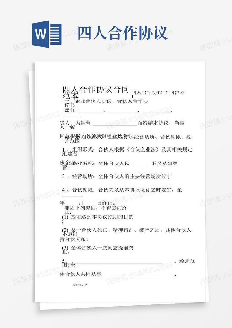 四人合作协议合同范本
