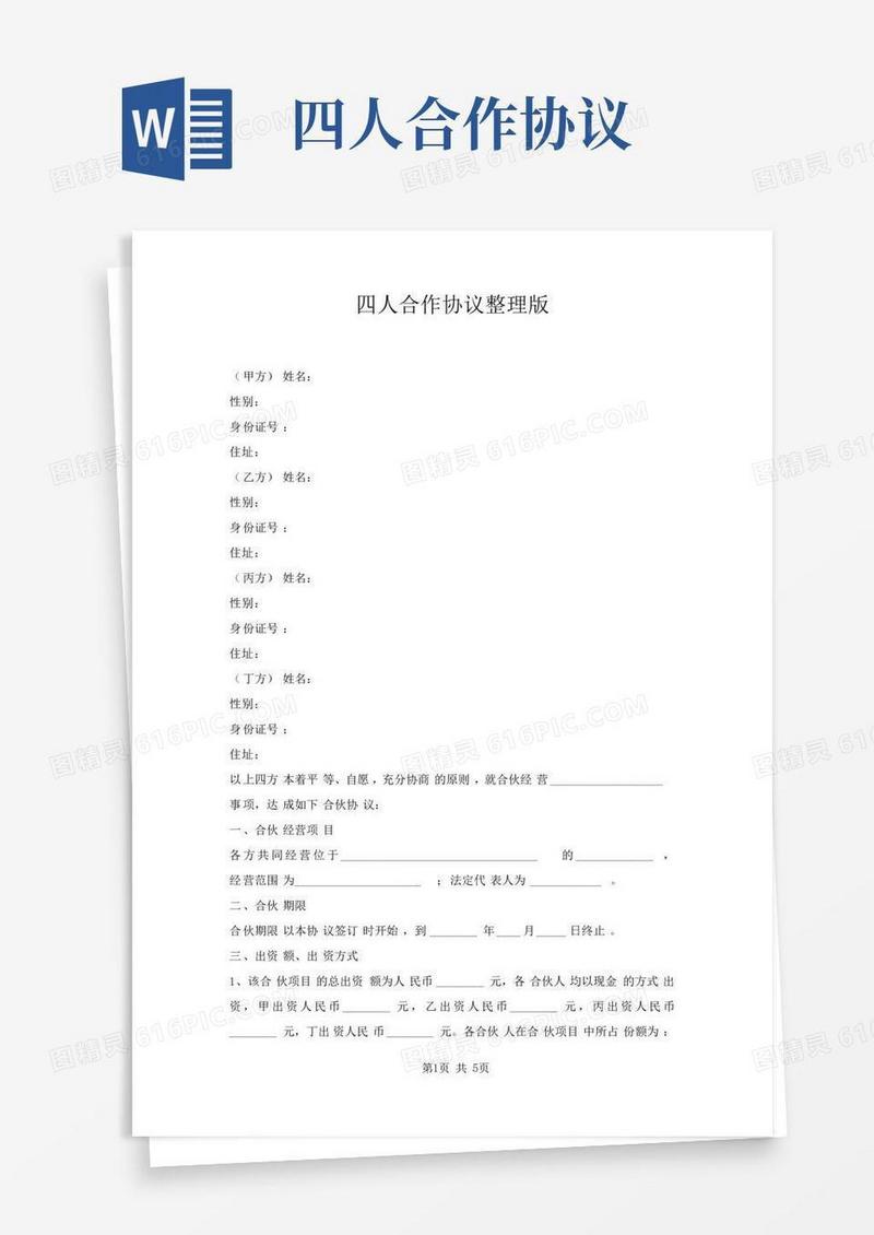 四人合作协议整理版