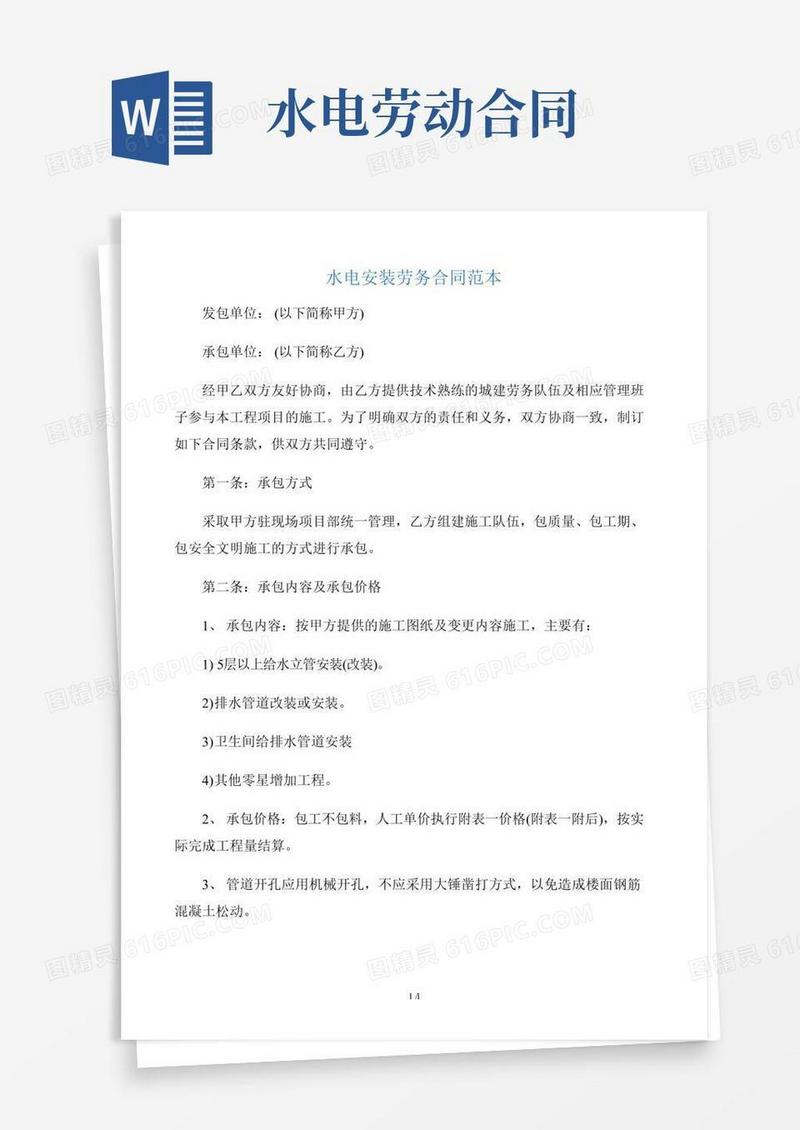 【劳动合同】水电安装劳务合同范本