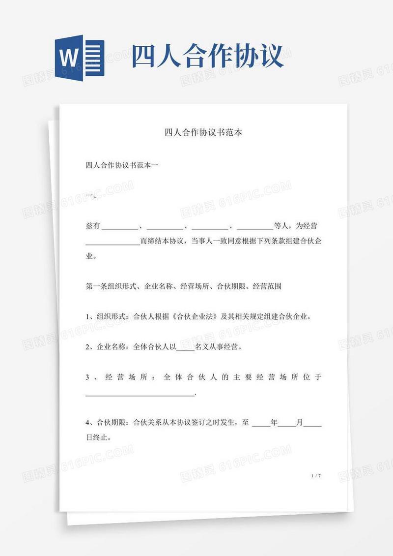 四人合作协议书范本(标准版)