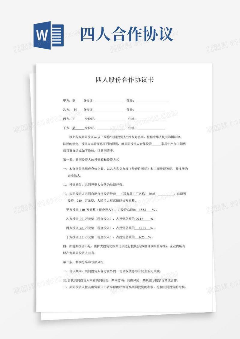四人股份合作协议书