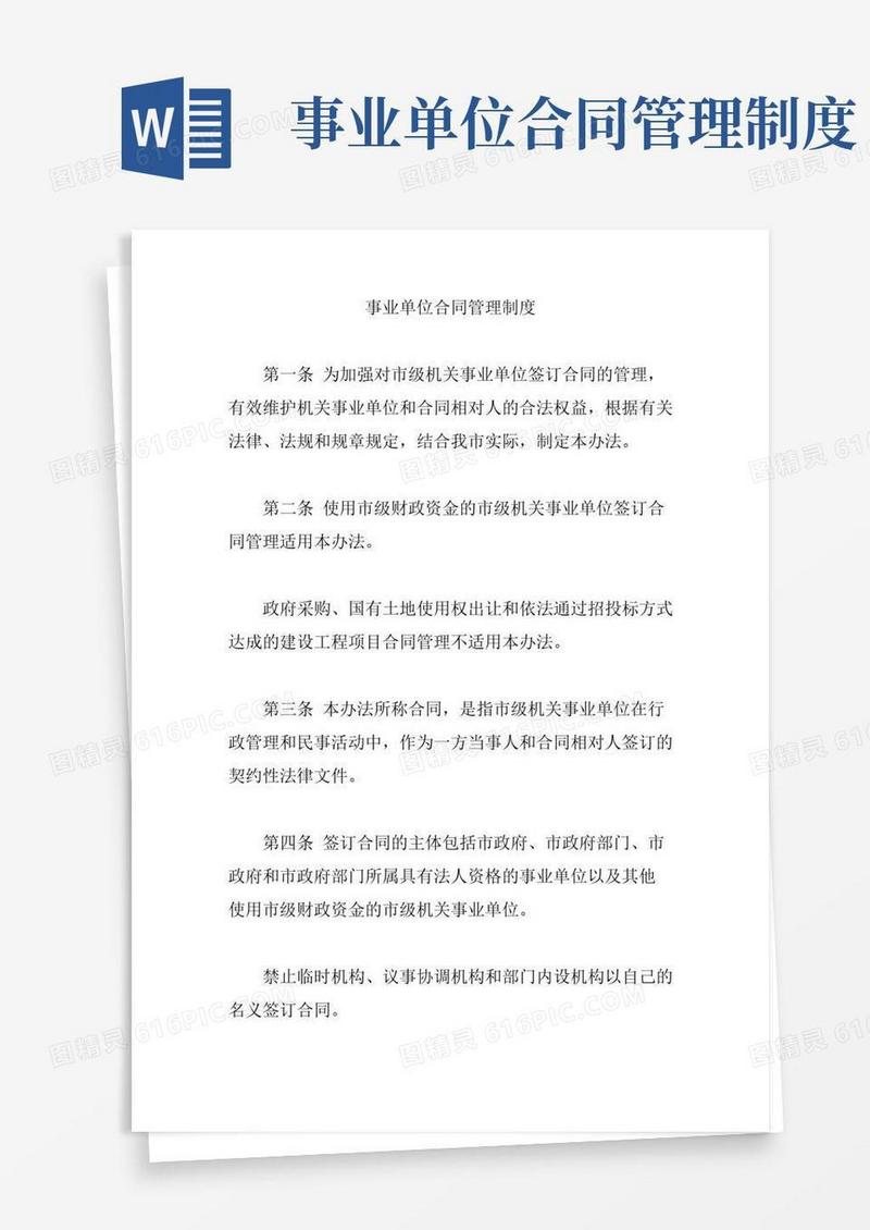 事业单位合同管理制度【精编版】
