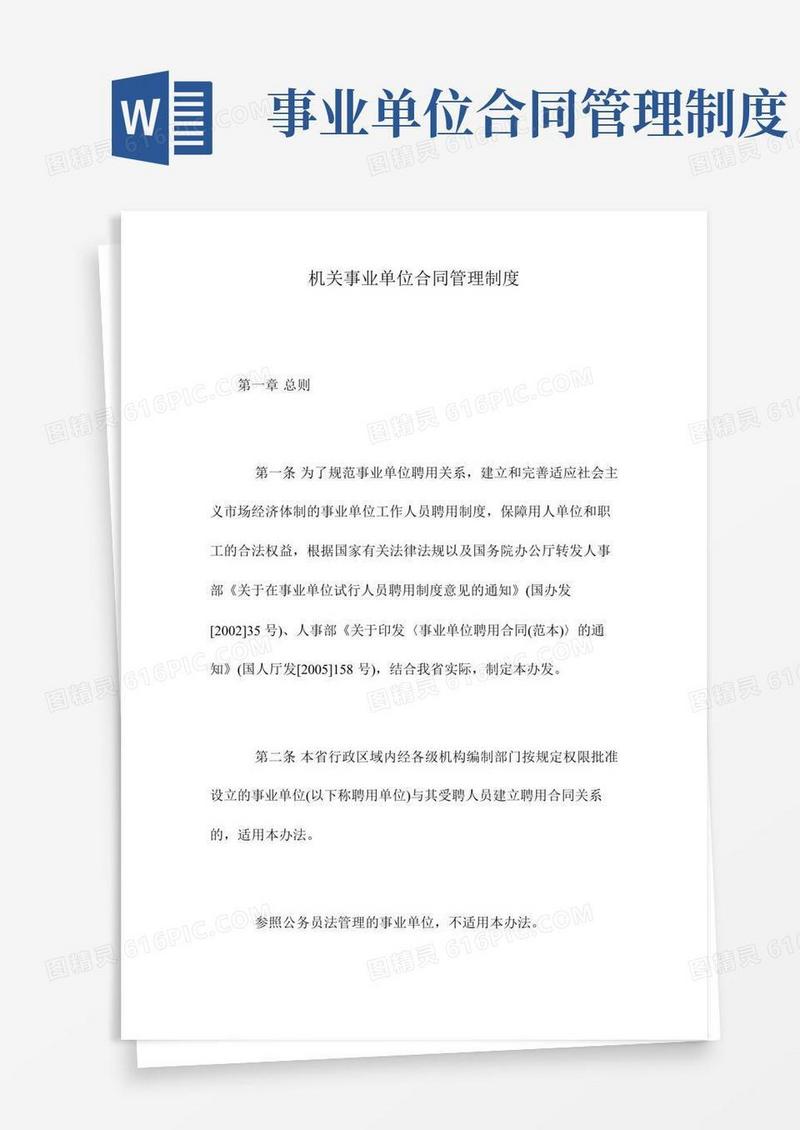 机关事业单位合同管理制度