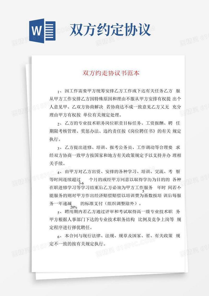 双方约定协议书范本