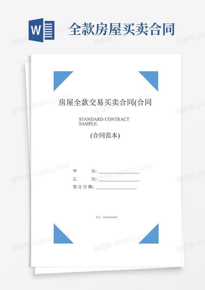 房屋全款交易买卖合同(合同范本)
