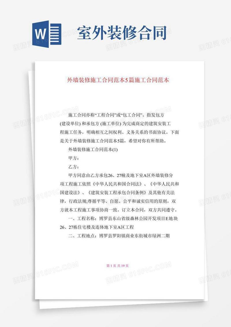 外墙装修施工合同范本5篇施工合同范本