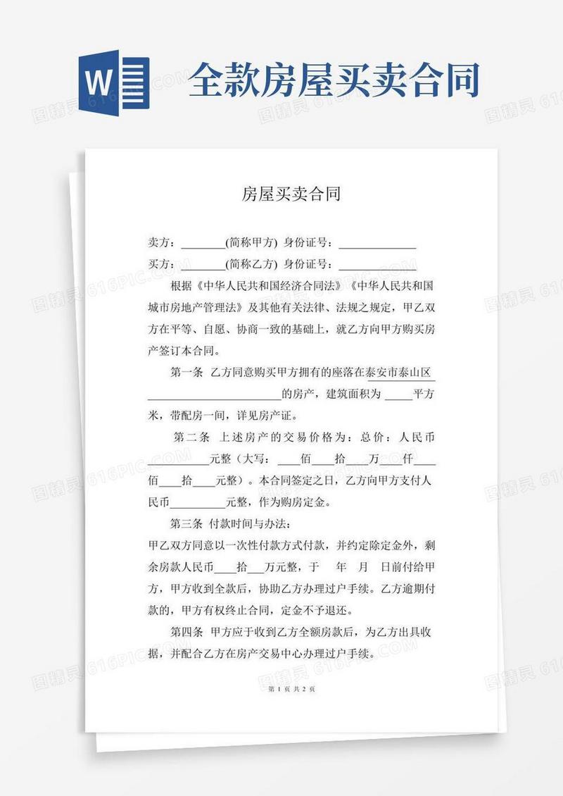 房屋买卖合同-全款