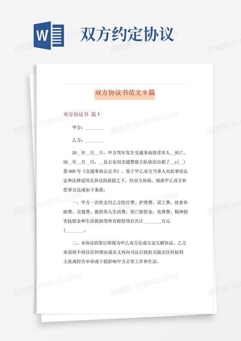 双方协议书范文9篇