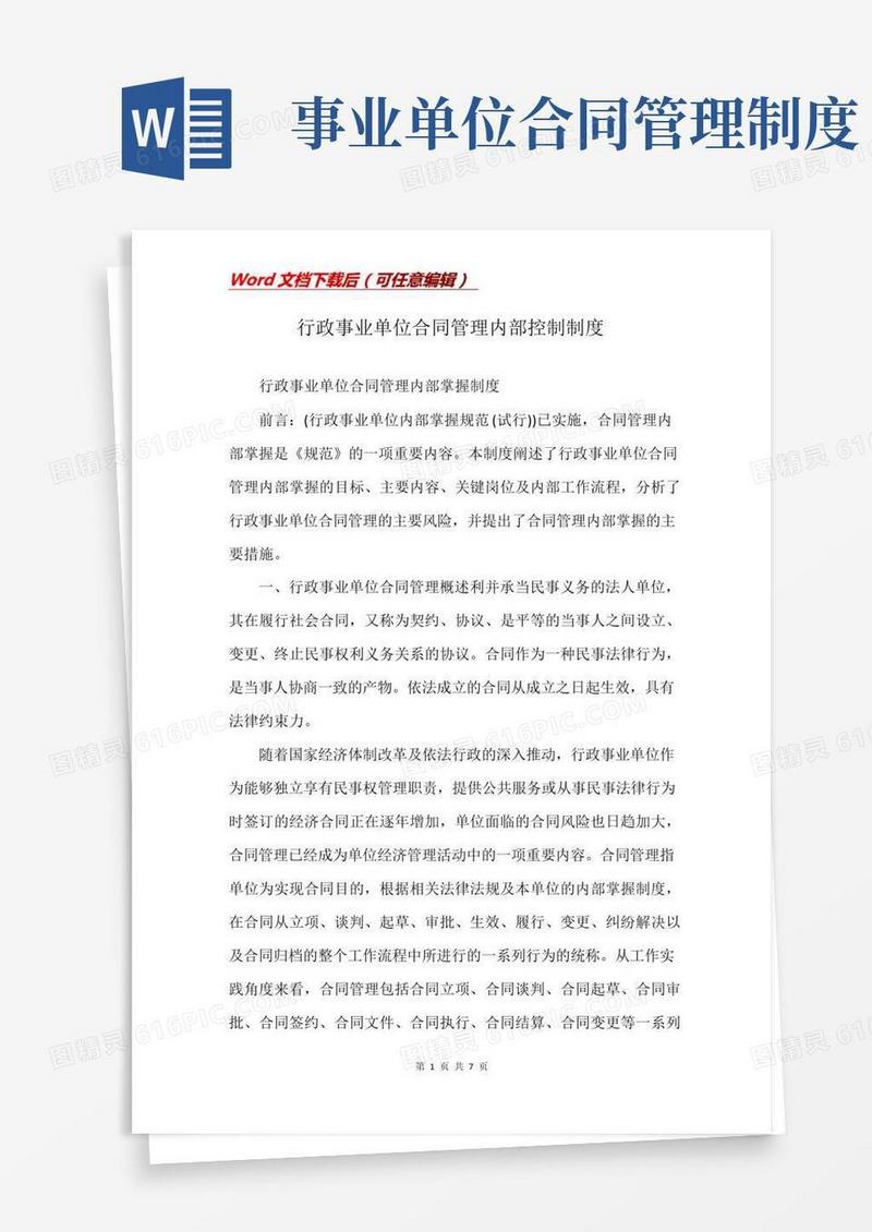行政事业单位合同管理内部控制制度(Word)