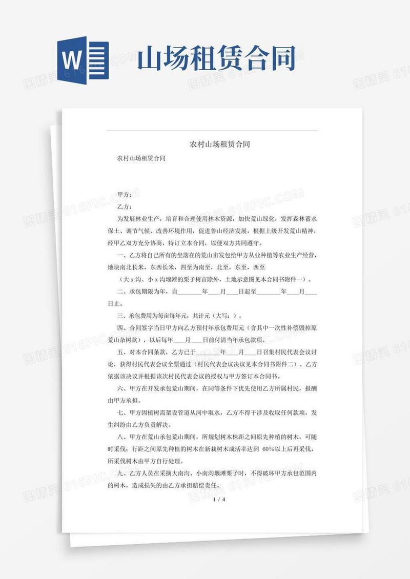 农村山场租赁合同及注意事项(合同协议范本)
