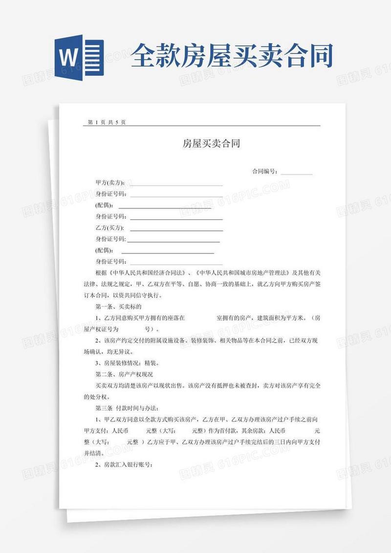 二手房全款买卖合同(完整版直接使用)