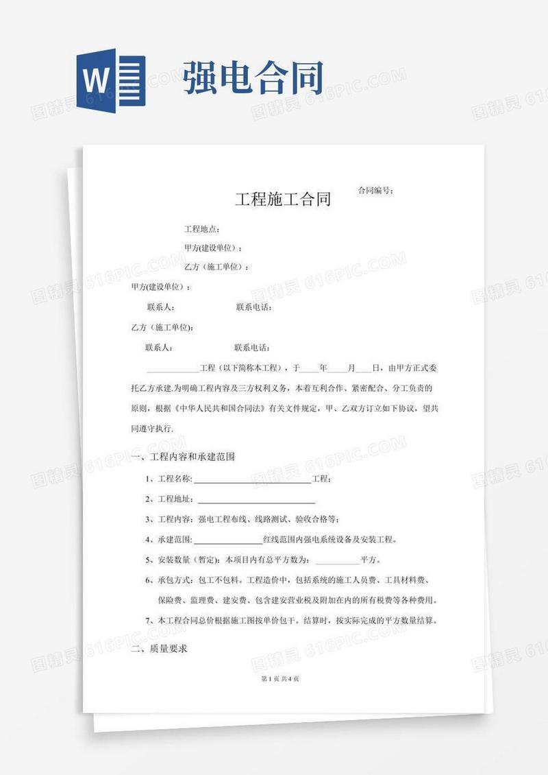 强电工程施工合同