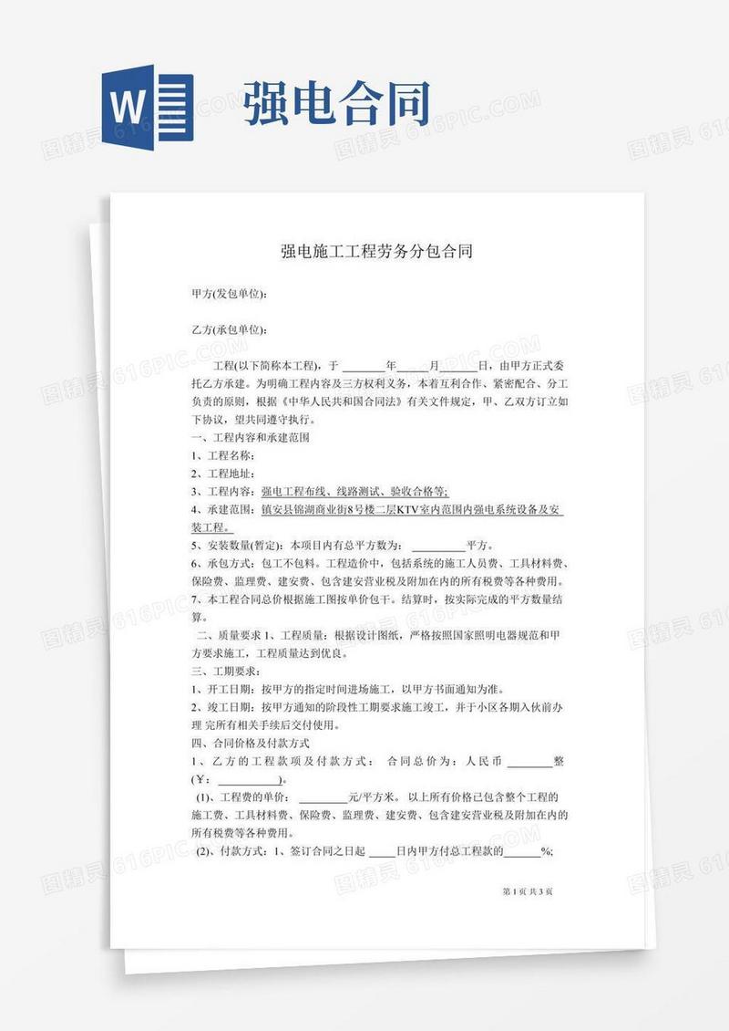 强电施工劳务分包合同