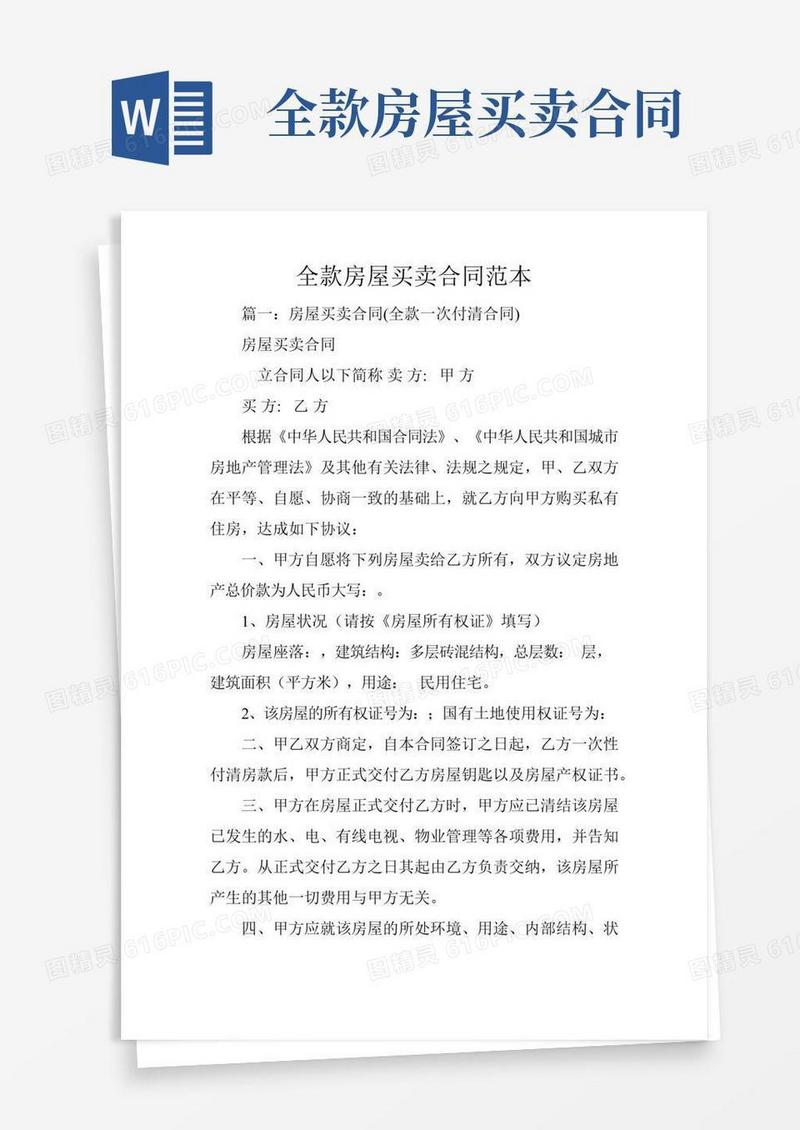 全款房屋买卖合同范本