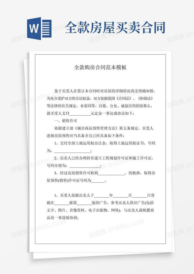 全款购房合同范本模板