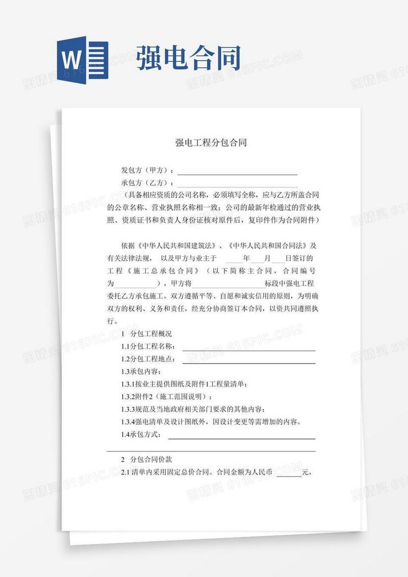 强电工程专业分包合同