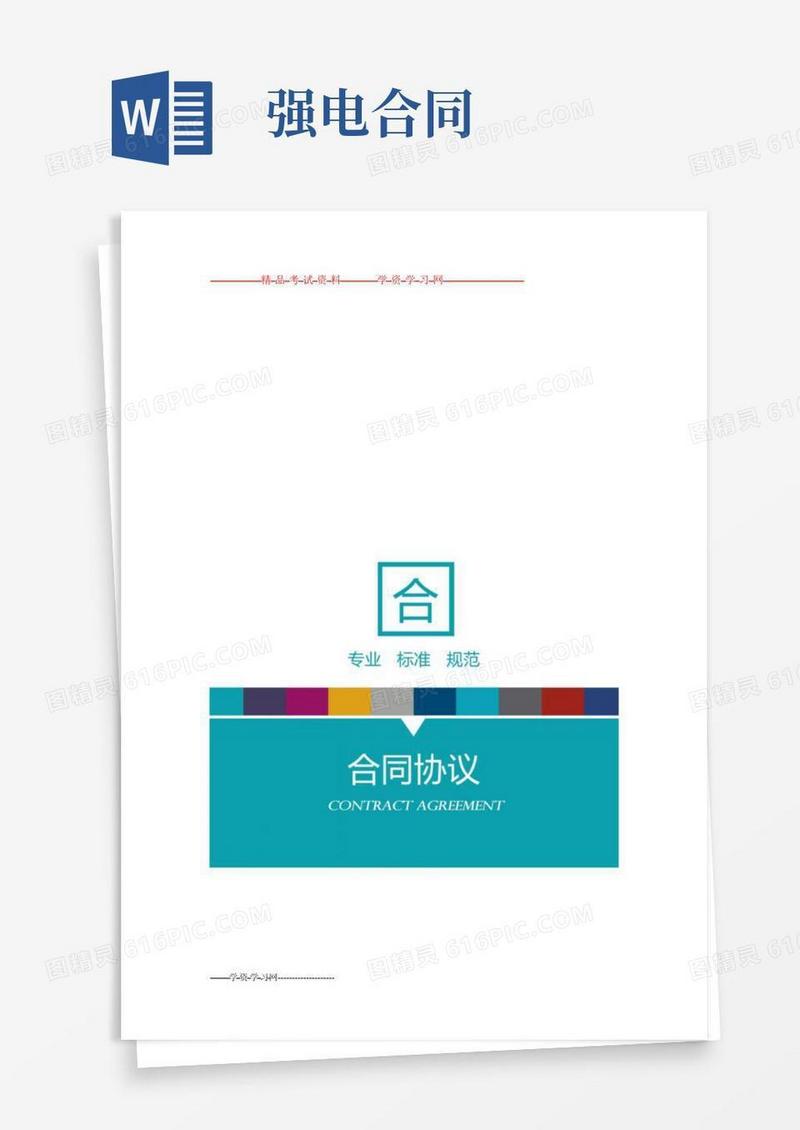 强电电缆电线材料采购合同
