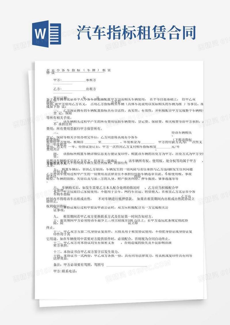 北京新能源汽车指标租赁协议合同
