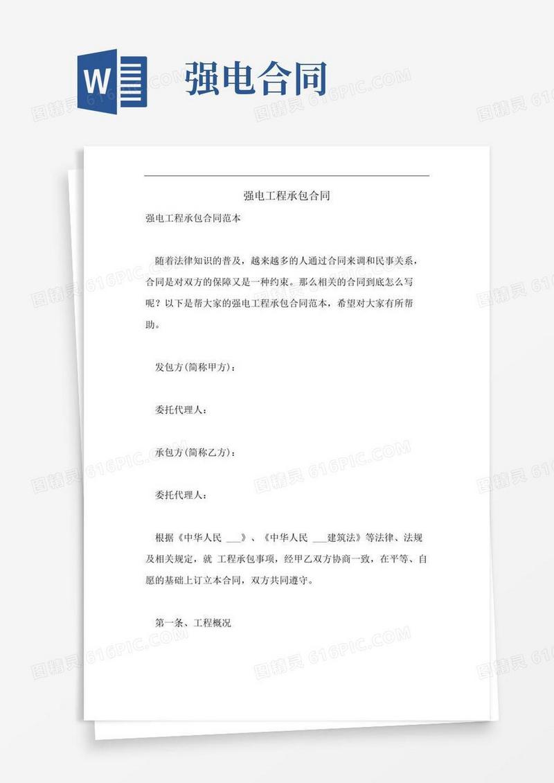 强电工程承包合同