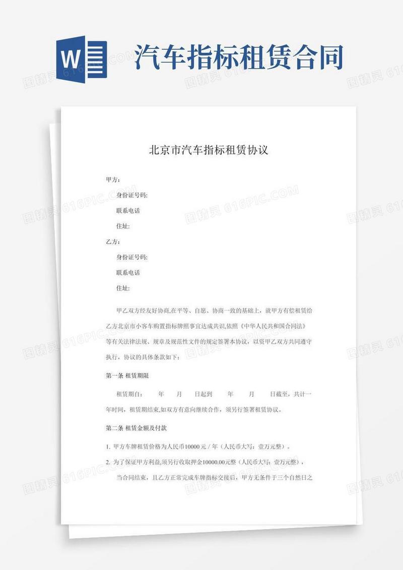 北京市汽车指标租赁协议