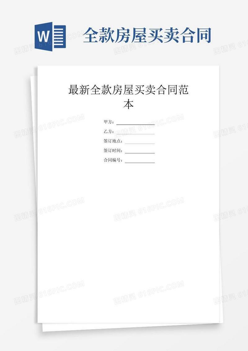最新全款房屋买卖合同范本