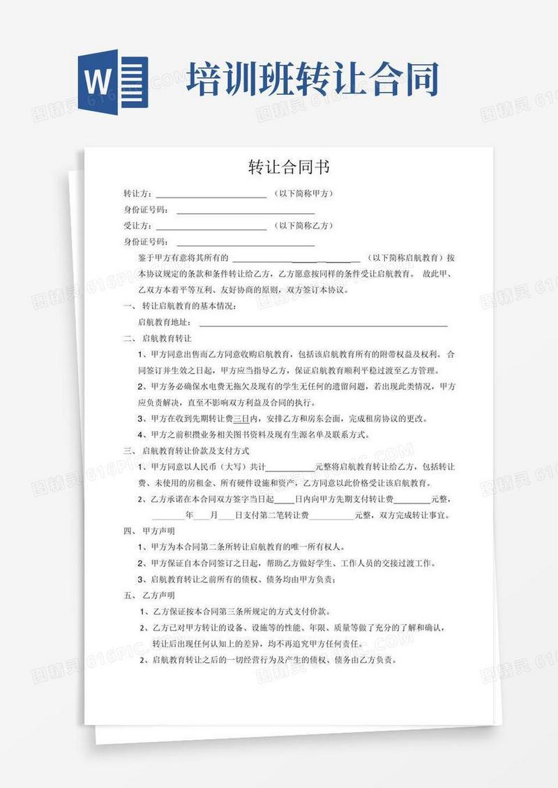 (完整word版)培训机构转让合同书