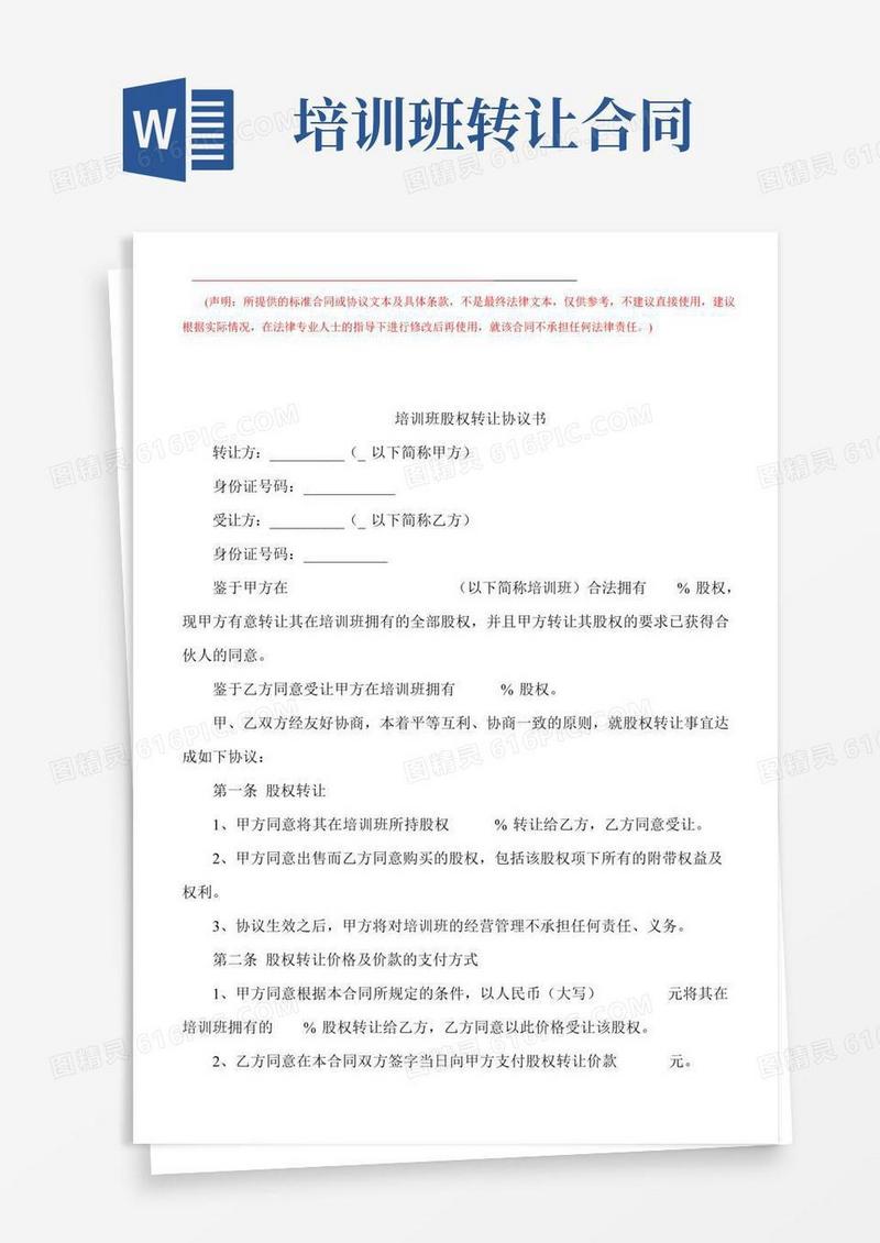培训班股权转让协议(完整版)