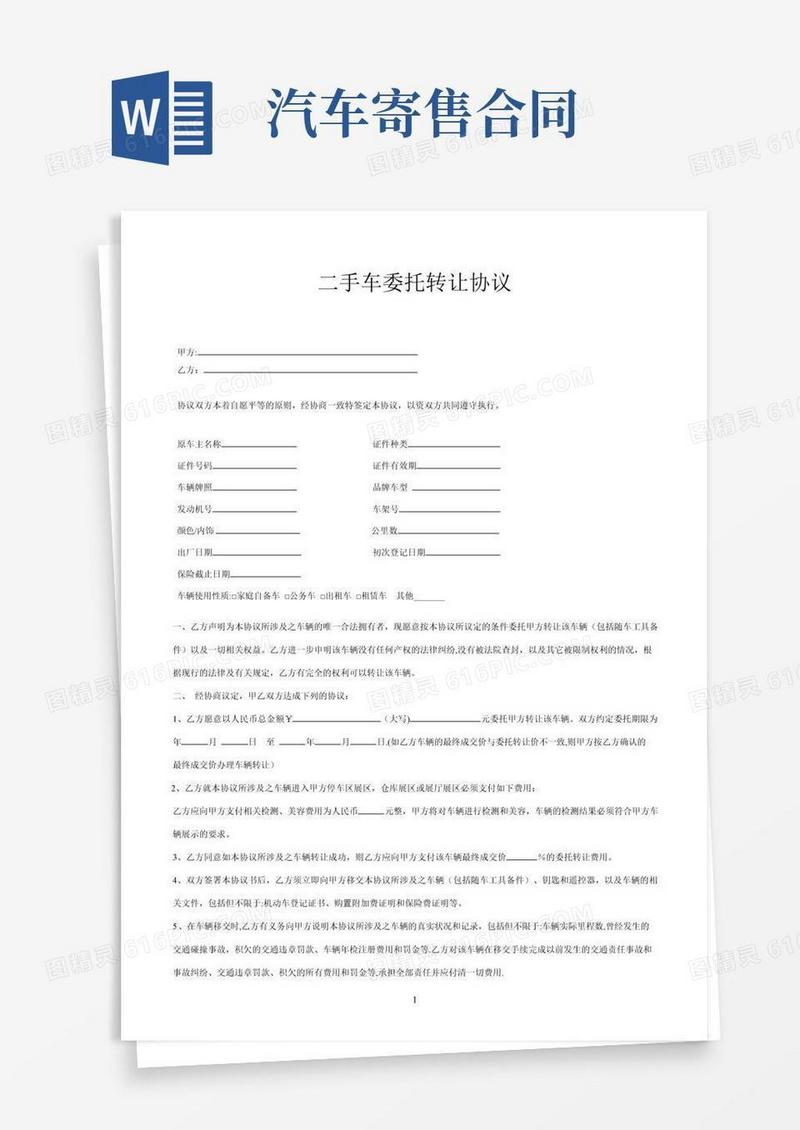 二手车寄售合同【范本模板】