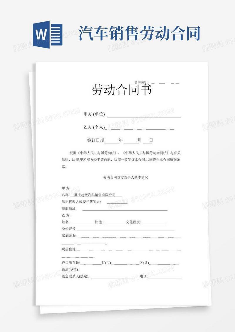 汽车销售劳动合同书
