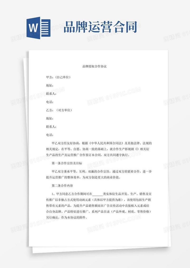 品牌授权合作协议