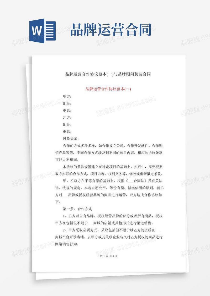 品牌运营合作协议范本(一)与品牌顾问聘请合同