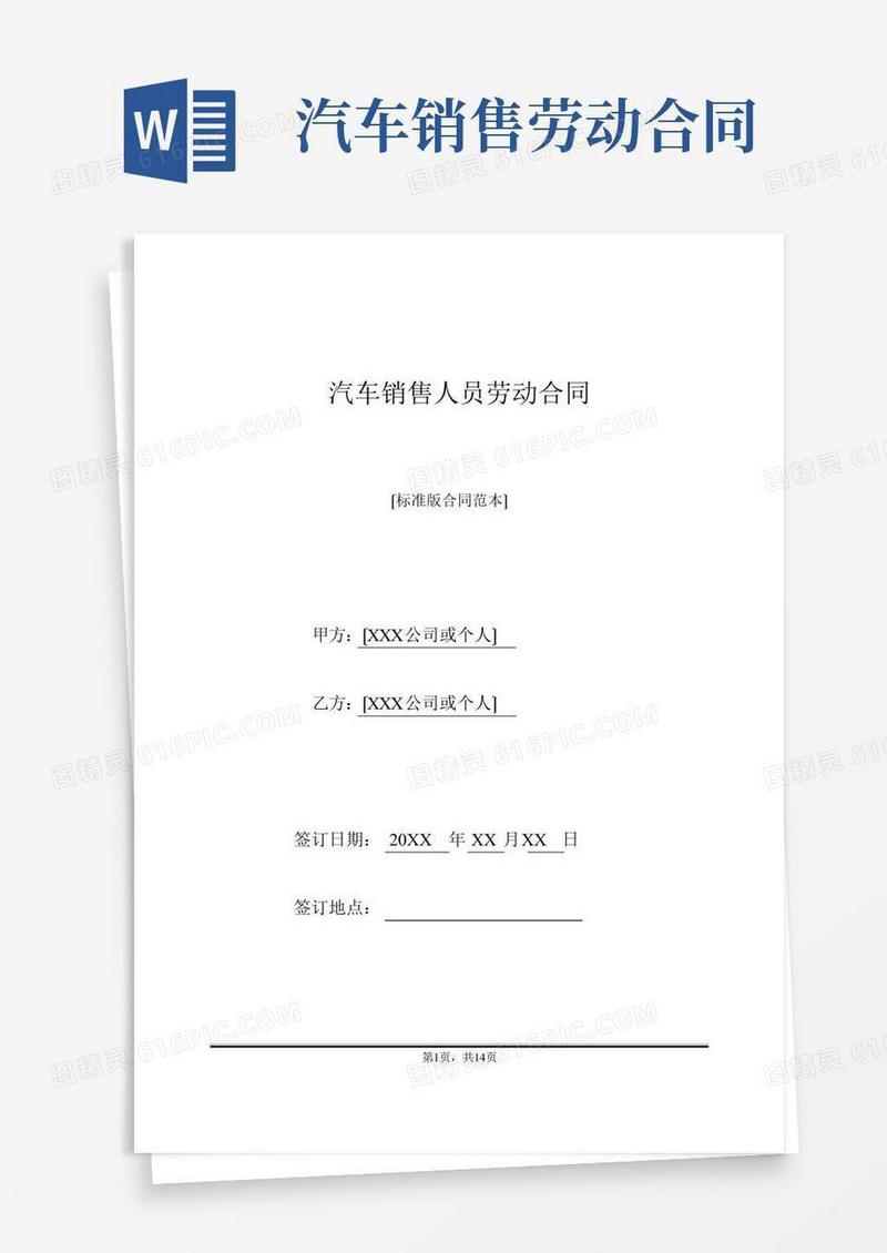 汽车销售人员劳动合同(标准版)