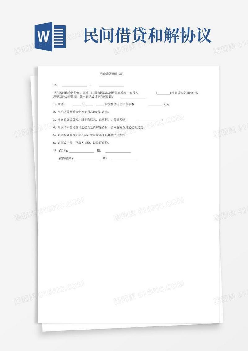 民间借贷调解书范文