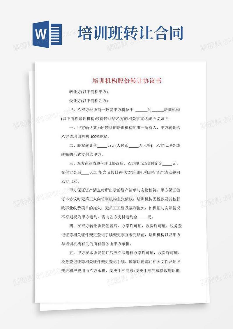 培训机构股份转让协议书