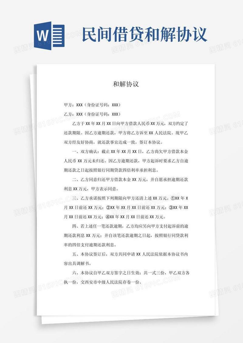 民间借贷和解协议