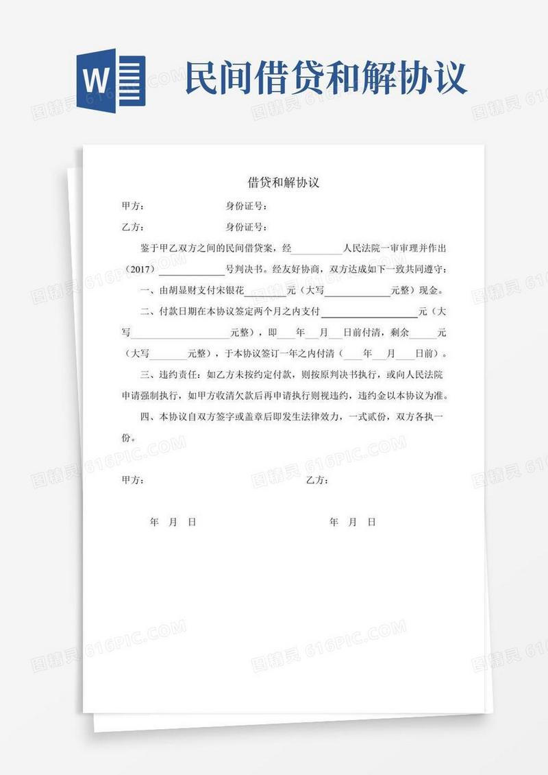 借贷和解协议