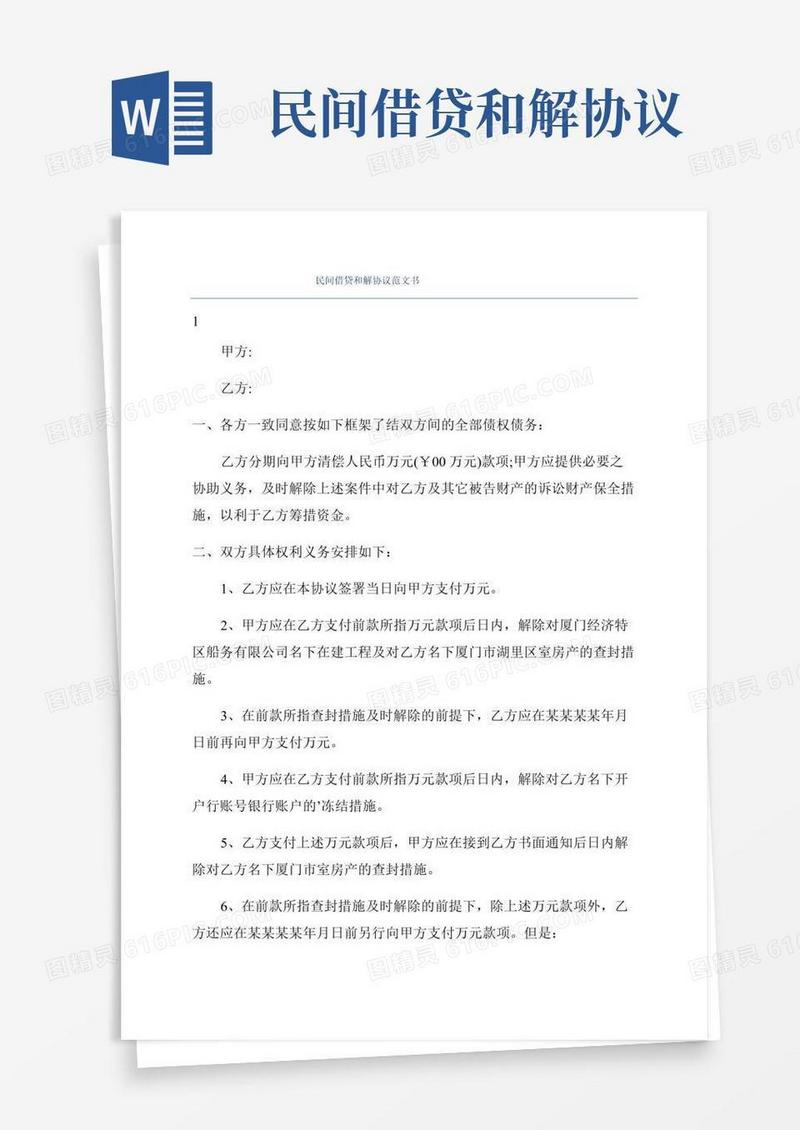 民间借贷和解协议范文书