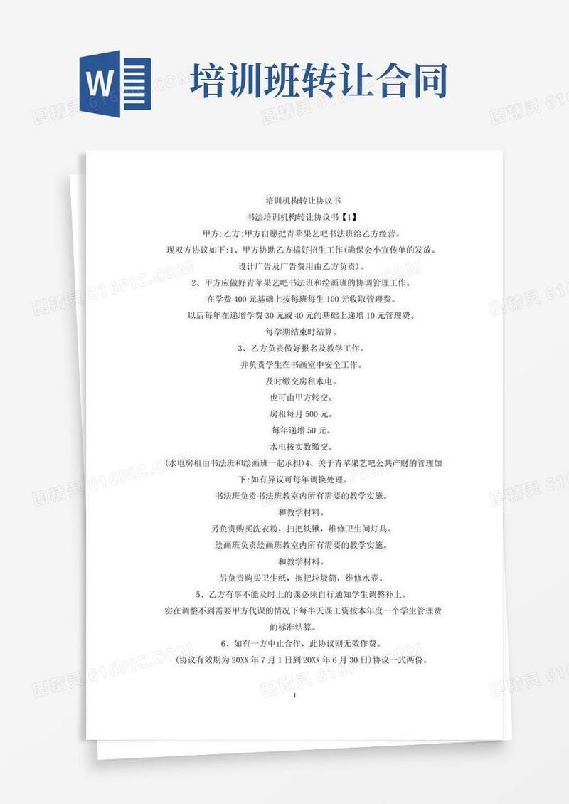 培训机构转让协议书(最新)