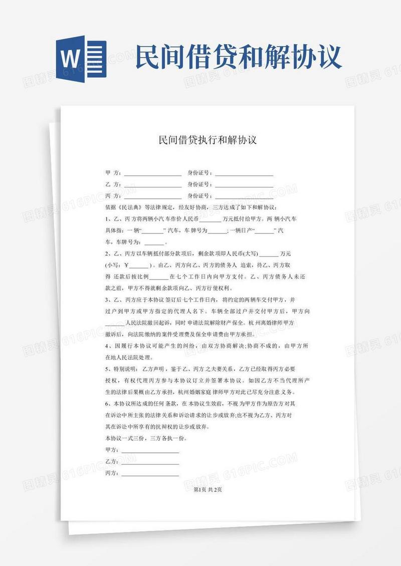 民间借贷执行和解协议