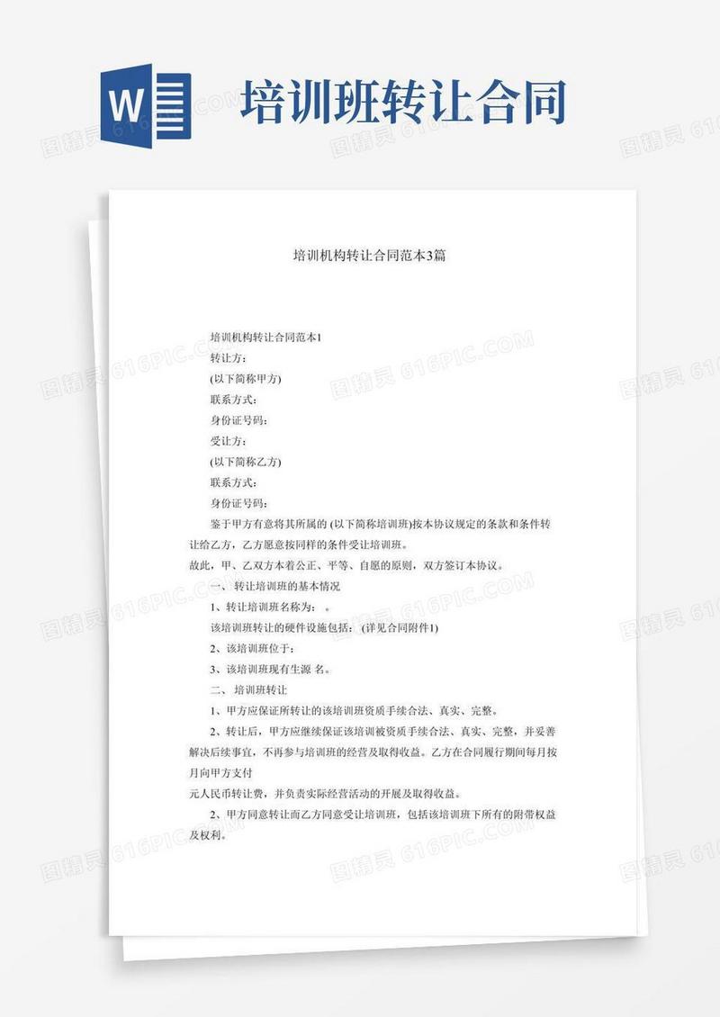 培训机构转让合同范本3篇