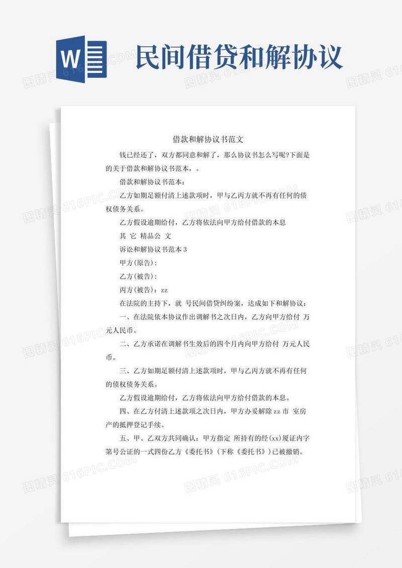 借款和解协议书范文.doc