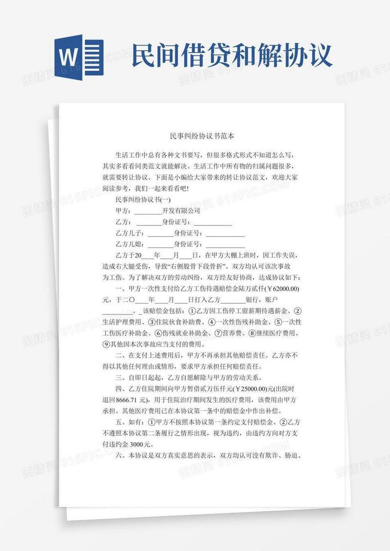 民事纠纷协议书范本