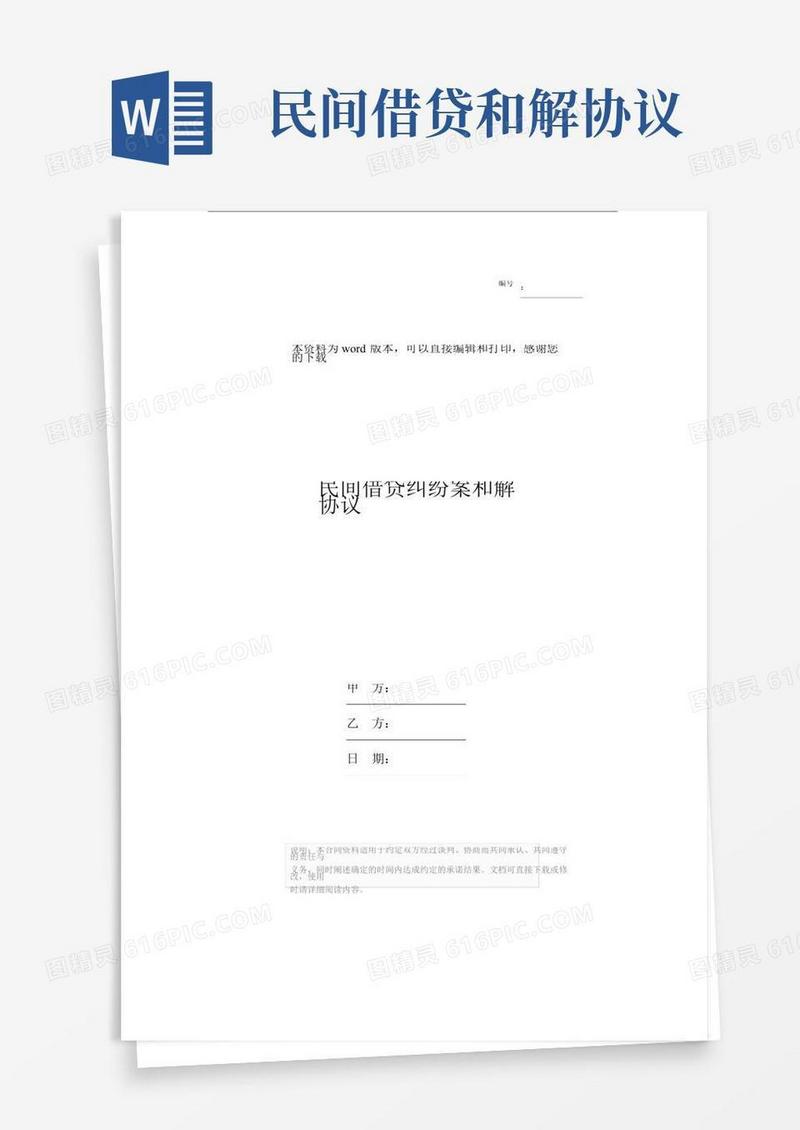 民间借贷纠纷案和解协议
