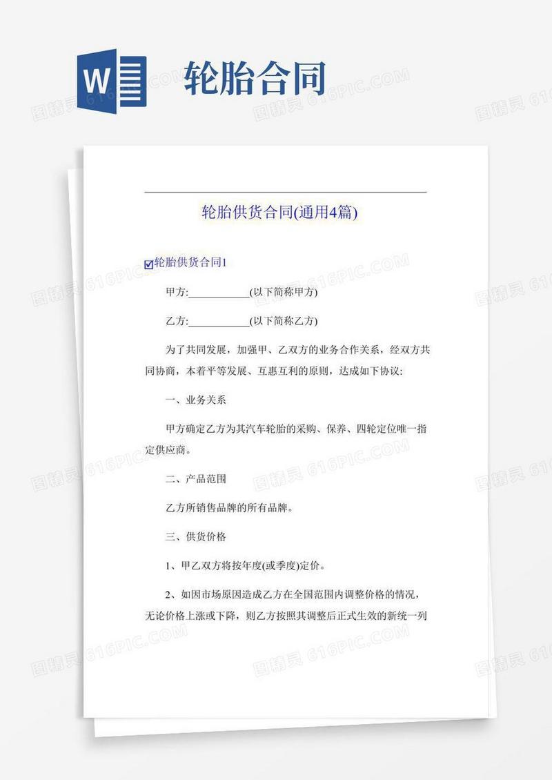 轮胎供货合同(通用4篇)