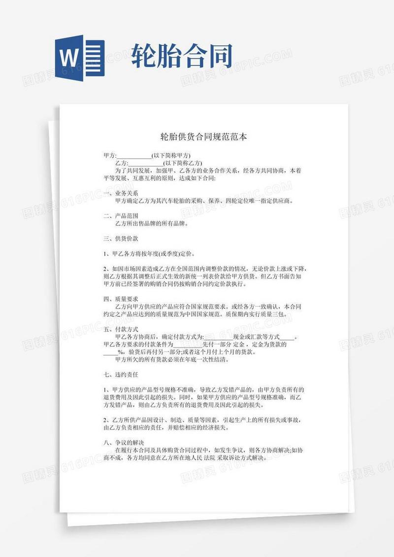 轮胎供货合同标准范本