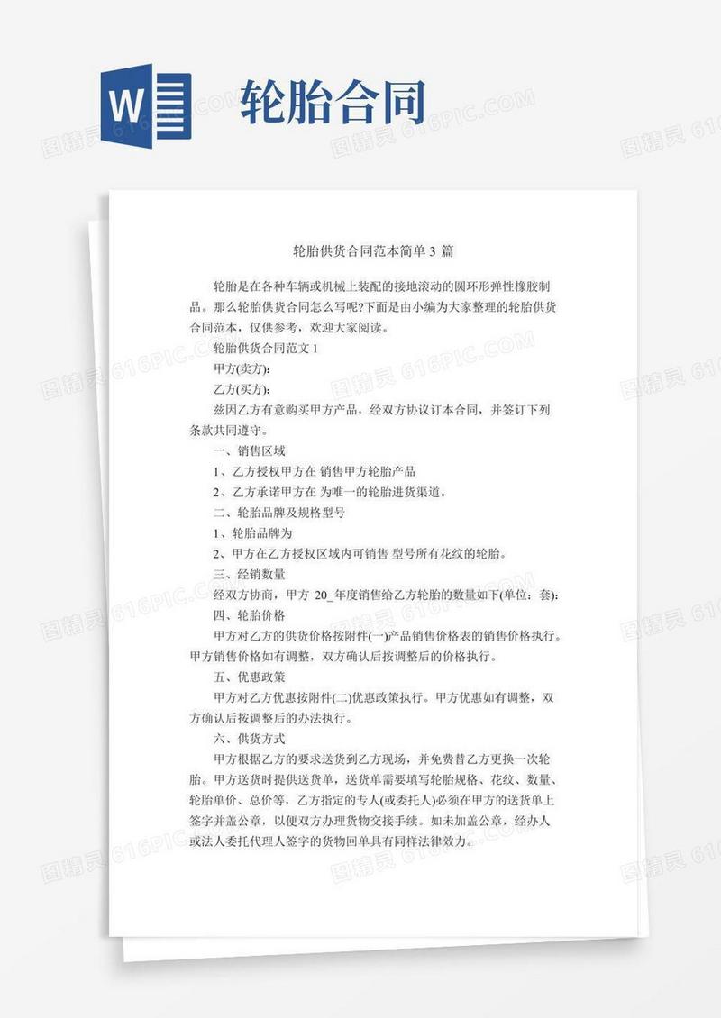 轮胎供货合同范本简单3篇